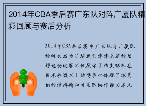 2014年CBA季后赛广东队对阵广厦队精彩回顾与赛后分析