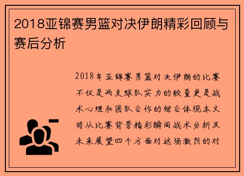 2018亚锦赛男篮对决伊朗精彩回顾与赛后分析