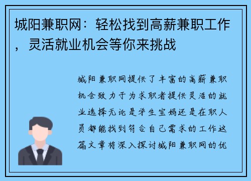 城阳兼职网：轻松找到高薪兼职工作，灵活就业机会等你来挑战