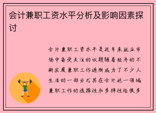 会计兼职工资水平分析及影响因素探讨