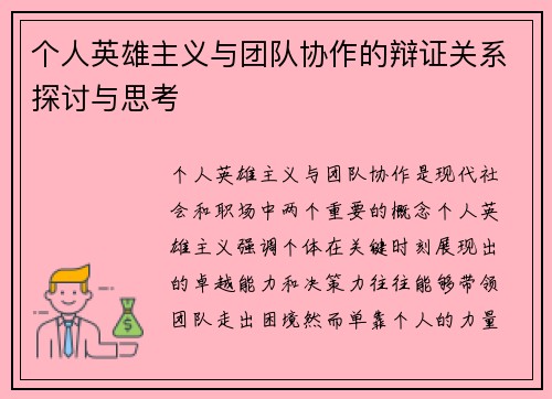 个人英雄主义与团队协作的辩证关系探讨与思考