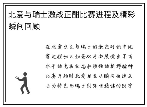 北爱与瑞士激战正酣比赛进程及精彩瞬间回顾