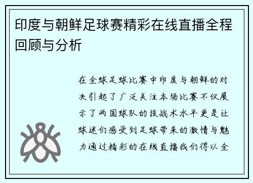 印度与朝鲜足球赛精彩在线直播全程回顾与分析