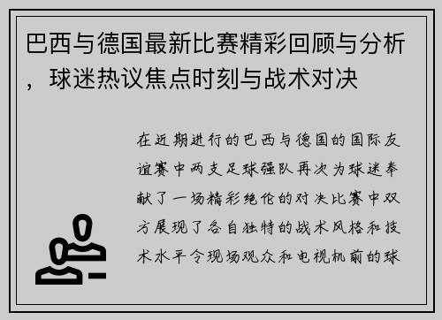 巴西与德国最新比赛精彩回顾与分析，球迷热议焦点时刻与战术对决