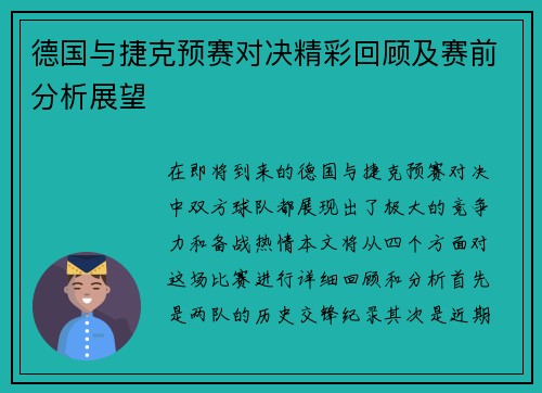 德国与捷克预赛对决精彩回顾及赛前分析展望