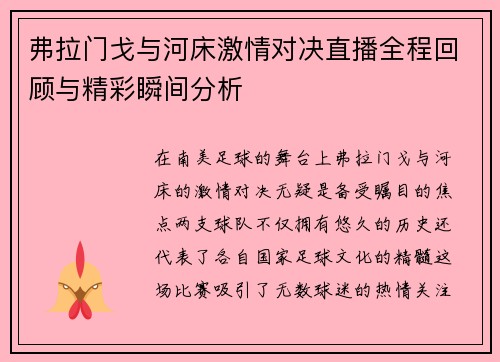 弗拉门戈与河床激情对决直播全程回顾与精彩瞬间分析