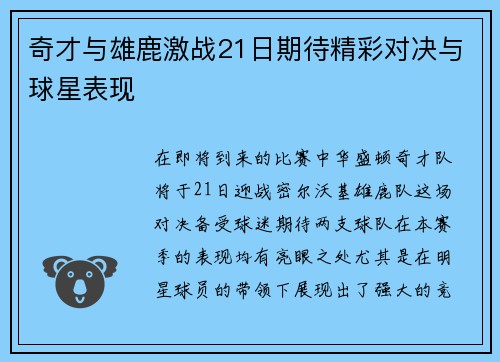 奇才与雄鹿激战21日期待精彩对决与球星表现