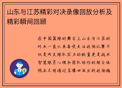 山东与江苏精彩对决录像回放分析及精彩瞬间回顾