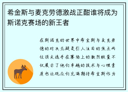 希金斯与麦克劳德激战正酣谁将成为斯诺克赛场的新王者