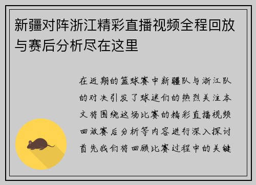 新疆对阵浙江精彩直播视频全程回放与赛后分析尽在这里