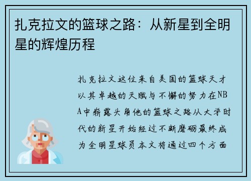 扎克拉文的篮球之路：从新星到全明星的辉煌历程