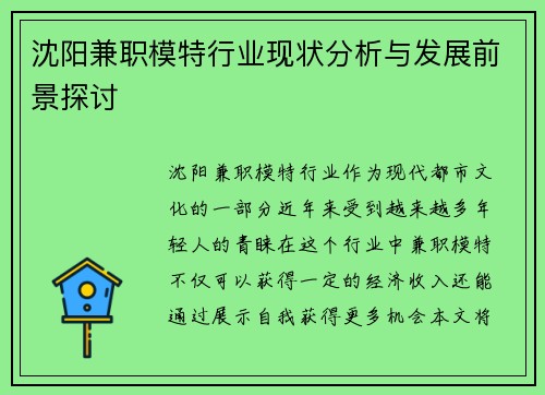 沈阳兼职模特行业现状分析与发展前景探讨