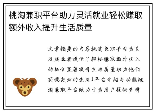 桃淘兼职平台助力灵活就业轻松赚取额外收入提升生活质量 桃淘兼职平台助力灵活就业轻松赚取额外收入提升生活质量