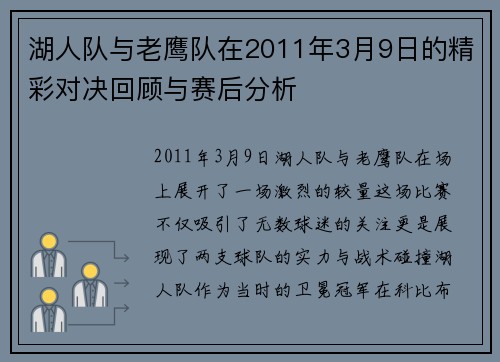 湖人队与老鹰队在2011年3月9日的精彩对决回顾与赛后分析