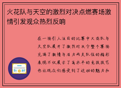 火花队与天空的激烈对决点燃赛场激情引发观众热烈反响