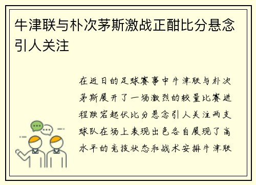牛津联与朴次茅斯激战正酣比分悬念引人关注