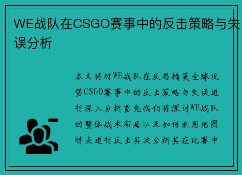 WE战队在CSGO赛事中的反击策略与失误分析