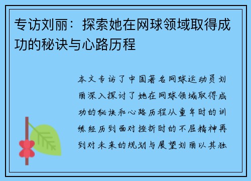 专访刘丽：探索她在网球领域取得成功的秘诀与心路历程