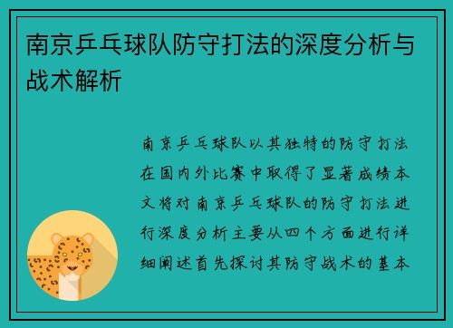 南京乒乓球队防守打法的深度分析与战术解析