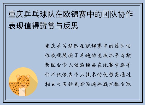 重庆乒乓球队在欧锦赛中的团队协作表现值得赞赏与反思