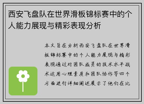 西安飞盘队在世界滑板锦标赛中的个人能力展现与精彩表现分析