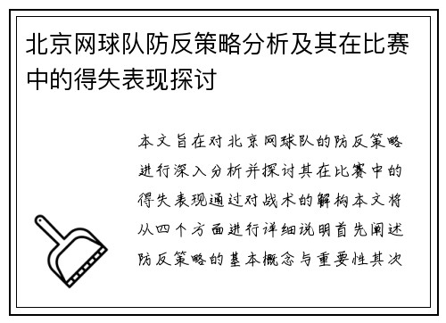 北京网球队防反策略分析及其在比赛中的得失表现探讨 北京网球队防反策略分析及其在比赛中的得失表现探讨