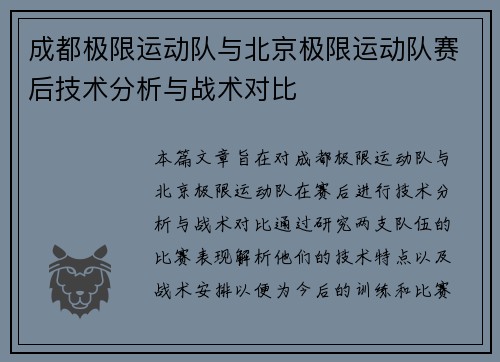 成都极限运动队与北京极限运动队赛后技术分析与战术对比 成都极限运动队与北京极限运动队赛后技术分析与战术对比