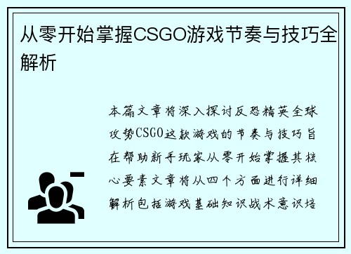 从零开始掌握CSGO游戏节奏与技巧全解析