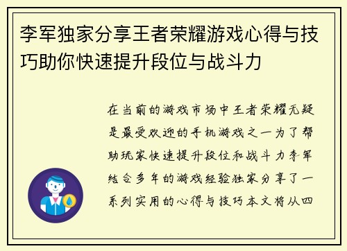 李军独家分享王者荣耀游戏心得与技巧助你快速提升段位与战斗力