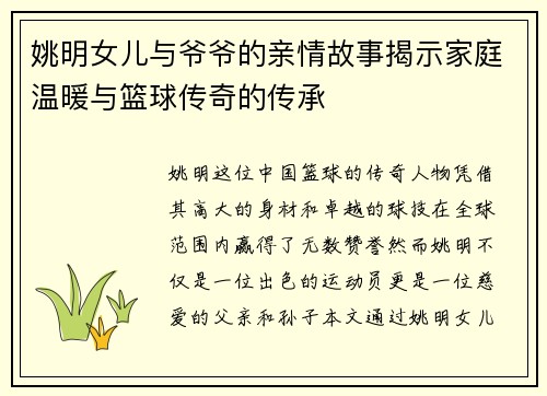 姚明女儿与爷爷的亲情故事揭示家庭温暖与篮球传奇的传承 姚明女儿与爷爷的亲情故事揭示家庭温暖与篮球传奇的传承