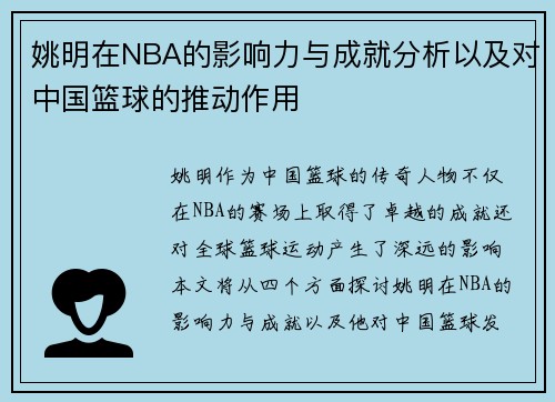 姚明在NBA的影响力与成就分析以及对中国篮球的推动作用 姚明在NBA的影响力与成就分析以及对中国篮球的推动作用