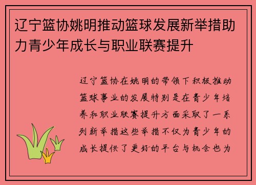 辽宁篮协姚明推动篮球发展新举措助力青少年成长与职业联赛提升 辽宁篮协姚明推动篮球发展新举措助力青少年成长与职业联赛提升