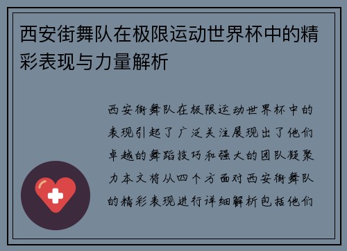 西安街舞队在极限运动世界杯中的精彩表现与力量解析 西安街舞队在极限运动世界杯中的精彩表现与力量解析