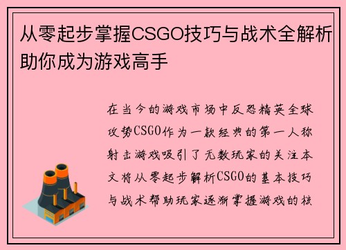 从零起步掌握CSGO技巧与战术全解析助你成为游戏高手 从零起步掌握CSGO技巧与战术全解析助你成为游戏高手