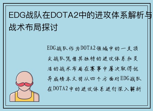 EDG战队在DOTA2中的进攻体系解析与战术布局探讨 EDG战队在DOTA2中的进攻体系解析与战术布局探讨