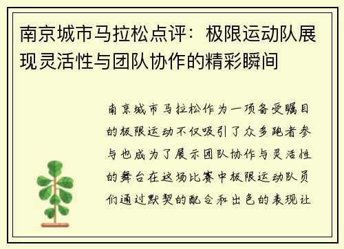 南京城市马拉松点评:极限运动队展现灵活性与团队协作的精彩瞬间 南京城市马拉松点评:极限运动队展现灵活性与团队协作的精彩瞬间