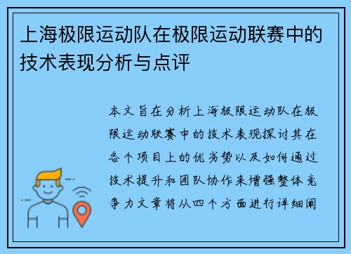 上海极限运动队在极限运动联赛中的技术表现分析与点评 上海极限运动队在极限运动联赛中的技术表现分析与点评