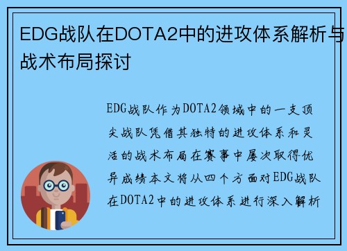EDG战队在DOTA2中的进攻体系解析与战术布局探讨 EDG战队在DOTA2中的进攻体系解析与战术布局探讨