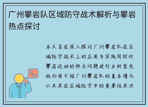 广州攀岩队区域防守战术解析与攀岩热点探讨 广州攀岩队区域防守战术解析与攀岩热点探讨