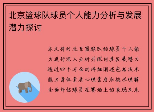 北京篮球队球员个人能力分析与发展潜力探讨 北京篮球队球员个人能力分析与发展潜力探讨