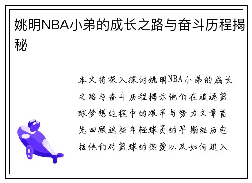 姚明NBA小弟的成长之路与奋斗历程揭秘 姚明NBA小弟的成长之路与奋斗历程揭秘