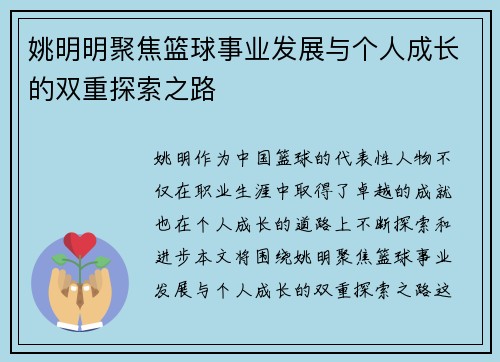 姚明明聚焦篮球事业发展与个人成长的双重探索之路 姚明明聚焦篮球事业发展与个人成长的双重探索之路