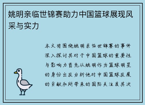 姚明亲临世锦赛助力中国篮球展现风采与实力 姚明亲临世锦赛助力中国篮球展现风采与实力