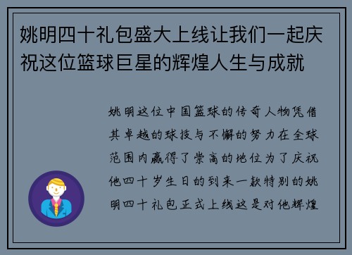 姚明四十礼包盛大上线让我们一起庆祝这位篮球巨星的辉煌人生与成就 姚明四十礼包盛大上线让我们一起庆祝这位篮球巨星的辉煌人生与成就