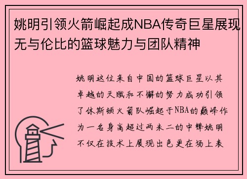 姚明引领火箭崛起成NBA传奇巨星展现无与伦比的篮球魅力与团队精神 姚明引领火箭崛起成NBA传奇巨星展现无与伦比的篮球魅力与团队精神
