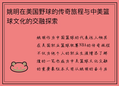 姚明在美国野球的传奇旅程与中美篮球文化的交融探索 姚明在美国野球的传奇旅程与中美篮球文化的交融探索