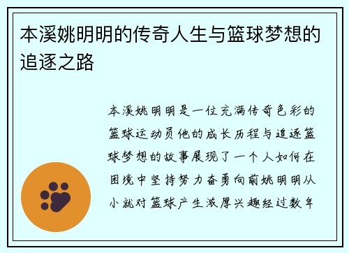 本溪姚明明的传奇人生与篮球梦想的追逐之路 本溪姚明明的传奇人生与篮球梦想的追逐之路