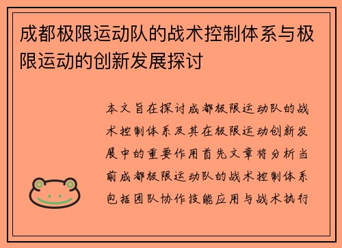 成都极限运动队的战术控制体系与极限运动的创新发展探讨 成都极限运动队的战术控制体系与极限运动的创新发展探讨