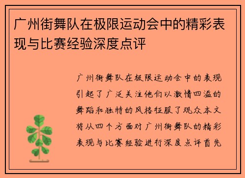 广州街舞队在极限运动会中的精彩表现与比赛经验深度点评 广州街舞队在极限运动会中的精彩表现与比赛经验深度点评