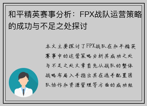 和平精英赛事分析:FPX战队运营策略的成功与不足之处探讨 和平精英赛事分析:FPX战队运营策略的成功与不足之处探讨